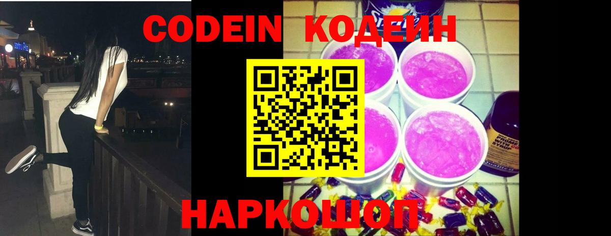 Codein Purple Drank  Вход с VPN  Лысьва  Кодеиновый сироп Lean напиток Lean (лин) 